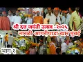 Lagu || Shri Dutt Jayanti Utsav || Coconut Agripada || Khar Mumbai || #Sri Dattatreya#Datta jayanti-2025