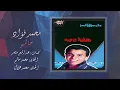 Mohamed Fouad - Halembo | محمد فؤاد - حالمبو