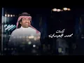 وين اروح محمد الجعيدي - بدر العزي (حصرياً) 2026