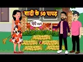 Download Lagu शादी के 50 पापड़ | Kahani | Moral Stories | Story in Hindi | Bedtime Stories | Kahani