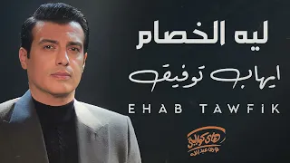                             ايهاب توفيق لي  ة الخص ام دندنها