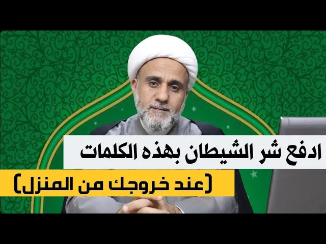⁣عند خروجك من منزلك قل هذه الكلمات ليقيك الله شر الشيطان والانسان