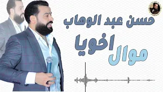 حسن عبد الوهاب موال ياخويا دندنها