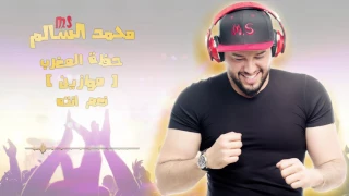 محمد السالم   نعم انته  موازين                                   دندنها