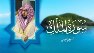 Surat Al Mulk Maher Al Muaiqly سورة الملك الشيخ ماهر المعيقلي 