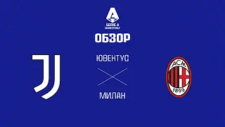 Ювентус VS Милан - Обзор