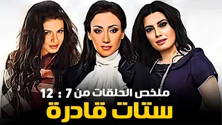 مسلسل ستات قادرة كامل بدون فواصل الجزء الثاني بطولة عبير صبري نجلاء بدر ريهام سعيد 