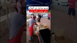 فيديو دركي يحڨر طاولة بائع المحاجب الزوالي Video Gendarme Mhajeb 