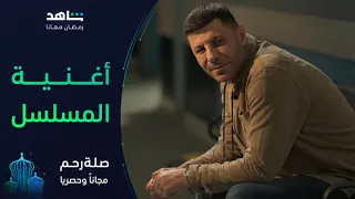 صلة رحم   أغنية هتحارب مين   رمضان معانا   شاهد دندنها