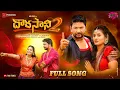 Download Lagu Dorasani 2 New Love Failure Full Song 4K | Puli Pooja | Munna | Divya Malika  | Madeen Sk |Anu Tunes
