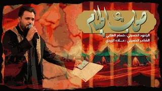 شور صوب الخيام الرادود حسام العتابي هيئة الإمام الصادق ميسان العمارة محرم الحرام 1447ه 