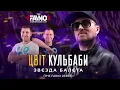 Цвіт Кульбаби - Звєзда балєта (The Faino Remix)