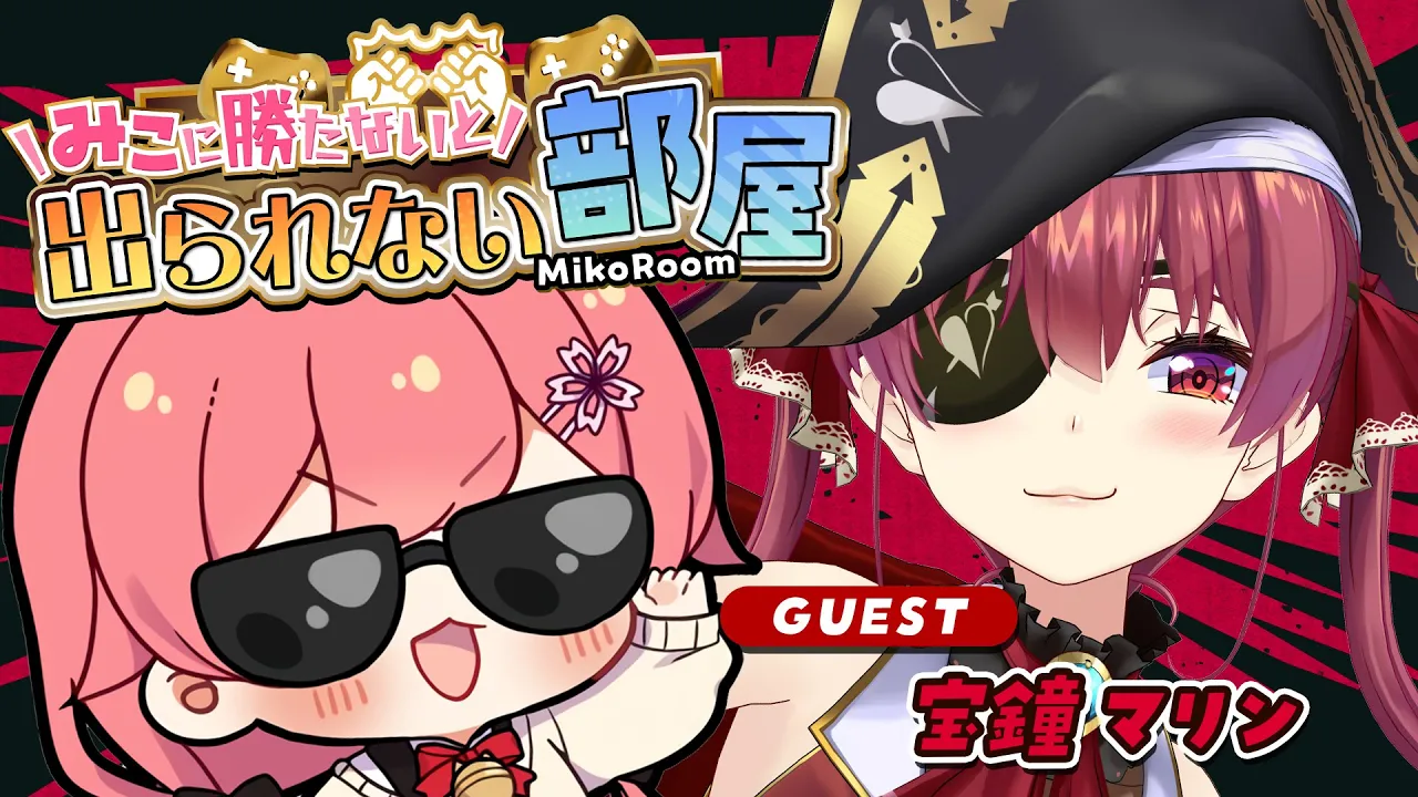 【 タイマン企画 】みこに勝たないと出られない部屋にぇ！ゲスト：宝鐘マリン🏴‍☠️【ホロライブ/さくらみこ】
