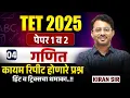 Download Lagu TET Exam 2025 | Maths - Part - 4 (Paper 1 \u0026 Paper 2) | Repeated Topics Analysis With Hints \u0026 Tricks
