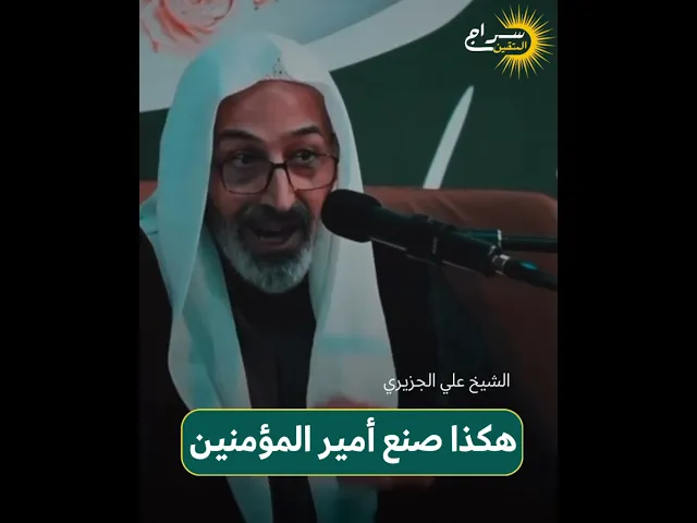 ⁣📘هكذا صنع أمير المؤمنين (عليه السلام).  📍 #الشيخ_علي_الجزيري 🔊#الغدير #عيد_الولاية