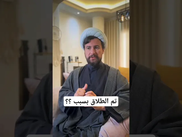 ⁣تم الطلاق بسبب؟؟#الشيخ_قاسم_الجرمقي #اكسبلور