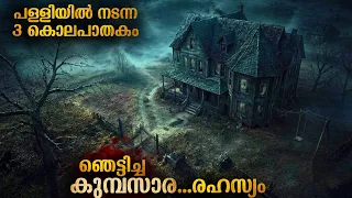 ഇത്രയും ഞെട്ടിച്ച ഒരു സിനിമ ഈ അടുത്തകാലത്ത് കണ്ടിട്ടില്ല | ദുരൂഹതകൾ നിറഞ്ഞ ഒരു പള്ളി