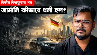 দ্বিতীয় বিশ্বযুদ্ধের পর জার্মানি কীভাবে ধনী হল ? How Germany Become Rich After WW2 ?