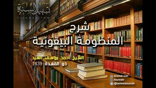 شرح نظم البيقونية 3 الشيخ أحمد السي د 