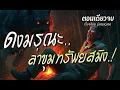 Download Lagu ดงมรณะ..ล่าขุมทรัพย์สมิง.! (ตอนเดียวจบ)