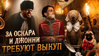 ЗА ОСКАРА И ДЖОНИ ТРЕБУЮТ ВЫКУП 😭