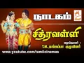 Download Lagu chithiravalli Nadagam  | சித்ரவள்ளி நாடகம் வழங்கியவர்கள் : T.M.தங்கப்பா குழுவினர்