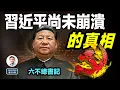 Download Lagu 四中全會定了！「六不」總書記習近平，老被說崩潰卻尚未崩潰的真相（文昭談古論今20250929第1614期）