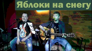 Дмитрий Мургин Роман Максимочкин Яблоки на снегу муз Михаила Муромова ст Андрея Дементьева 