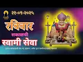 Download Lagu 🔴Sakalchi Nitya Swami Seva | 21/09/2025 Sunday Live| दररोज  सकाळची थेट प्रक्षेपण