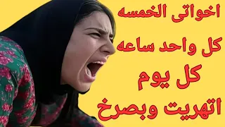 اخواتى الخمسه كل واحد ساعه قصه واقعيه 