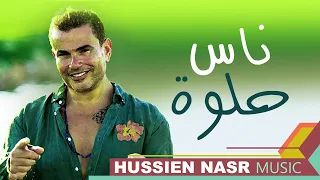 Download Amr Diab - Nas Helwa / Hussien Nasr Music | عمر دياب - ناس حلوه / موسيقى حسين نصر MP3