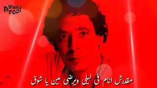 ويلي ويلي ويلي من الايام يا شوق 