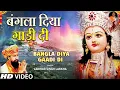 LAKHBIR SINGH LAKKHA | Devi Bhajan | Bangla Diya Gaadi Di | 🙏Aaye Maiya Ke Navrate,माता के भजन