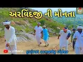 Download Lagu અરવિંદજી ની મોનતા //gujrati comedy video//GJ JOGMAYA GROUP 
