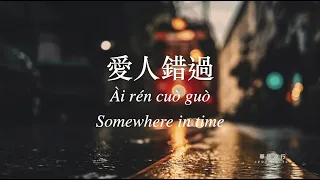 Download 愛人錯過 Somewhere in time 告五人 Accusefive 歌詞 Lyrics Mandarin/Pinyin/English MP3