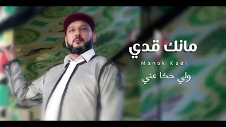 الفنان رافع العكوكي مانك قدي Manak Kadi  الفنان رافع العكوكي مانك قدي Manak Kadi