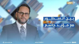 بين السطور مع مؤيد جاسم | لماذا نتفلسف ؟