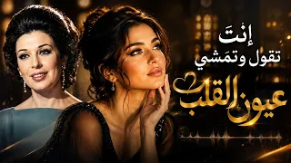إنته تقول وتمشي     عيون القلب   نجاة الصغيرة   لحن خالد بروح عصرية دندنها