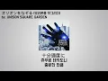 [한글자막] UNISON SQUARE GARDEN - 오리온을 덧그리다 (オリオンをなぞる) 