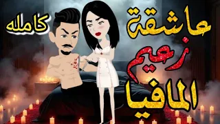 عاشقة زعيم المافيا من أروع القصص والروايات الرومانسية علي حكايات رونا للقصص 