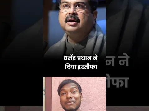 धर्मेंद्र प्रधान ने दिया इस्तीफा अपने शिक्षा मंत्री पद से ।। छात्रों की एक बड़ी जीत 🇮🇳🫡
