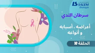 ماهي أعراض سرطان الثدي أسبابه و أنواعه 