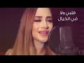 3 Daqat - Abu Ft. Yousra ثلاث دقات - أبو و يسرا Cover Remix by Carolina Karam كارولينا (Lyric Video)
