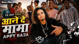 AANE DE MAMA X APPY RAJA | आने दे मामा | CG SONG | NEW YEAR SPECIAL | OFFICIAL 4K VIDEO