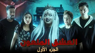فيلم مغربي بعنوان "العشق الملعون💀"….أرعب قصة لسنة 2025🔥