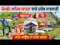 Download Lagu ਹੇਮਕੁੰਟ ਸਾਹਿਬ ਯਾਤਰਾ ਬਾਰੇ ਹਰੇਕ ਜਾਣਕਾਰੀ | Hemkunt Sahib Yatra 2025 | Amrik Manpreet | Walk With Turna