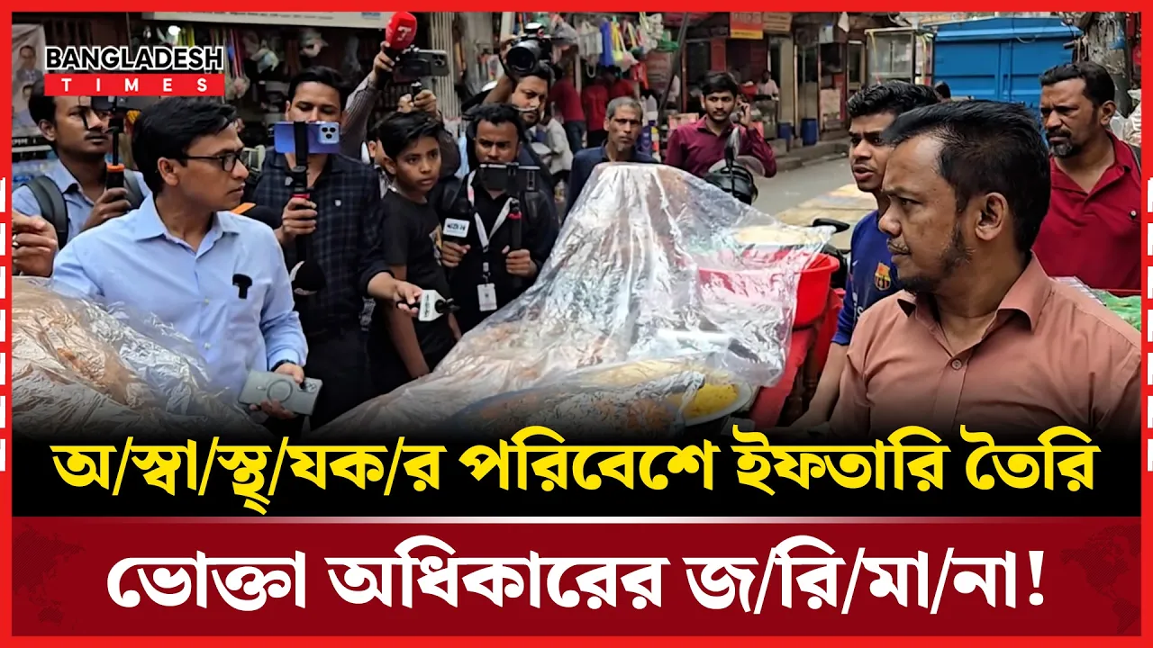 অস্বাস্থ্যকর পরিবেশে ইফতারি তৈরি, ১০হাজার টাকা জরিমানা করলো ভোক্তা অধিকার