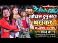 Download Lagu #audio || #He Shiv Shankar Joban Dunu badhta Bhankar || #Saroj Sargam || Bhojpuri Arkeshtra Song ||