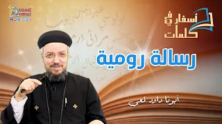 تعالو نحفظ مع بعض تقسيمة رسالة رومية أسفار في كلمات أبونا داود لمعي 