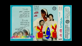 محمد احمد حسن ـ فرقة البحيرة اسوان ـ لا و لا ـ اغاني الزمن الجميل ـ خالد منصور التهامي 